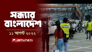 সন্ধ্যার বাংলাদেশ  Latest News and Bulletin  Sondhar Bangladesh 11 August 2024  7 PM  Jamuna TV [upl. by Atteyram]