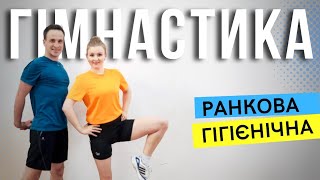 Ранкова гімнастика  Ранкова розминка  Ранкова зарядка  Комплекс вправ в домашніх умовах [upl. by Garfield]