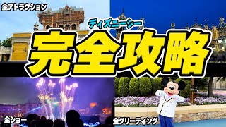 【完全攻略】東京ディズニーシー1日でアトラクション・ショー・グリーティング全制覇に挑戦してみた [upl. by Aitropal740]