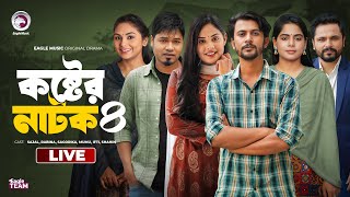 Koster Natok 04  কষ্টের নাটক ০৪  চামেলীর বিয়ে 12  পাহারাদারের গল্প  কষ্ট । Eagle Natok live [upl. by Siram]