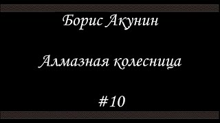 Алмазная колесница 10  Борис Акунин  Книга 11 [upl. by Assenat]