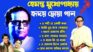 Hemanta Mukherjee Adhunik Gaan  পুরোনো দিনের গান  Best Of Hemanta MukherjeeAdhunik Bengali Song [upl. by Gnivri]