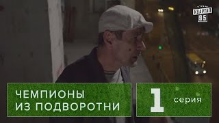 Сериал quot Чемпионы из подворотни quot 1 серия 2011 Спортивный фильм драма в 4х сериях HD [upl. by Recor]