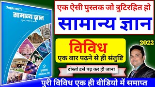 Samanya Gyan Paperback PREM KUMAR SUNDARAM  Samany gyan book Best gk book in Hindi  vividh [upl. by Saidel]