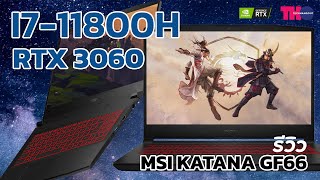 รีวิว MSI KATANA GF66 มาพร้อมจอ 156 นิ้ว 144Hz ได้ i7  11800H  RTX 3060 ในงบ 43990 บาท [upl. by Willy550]