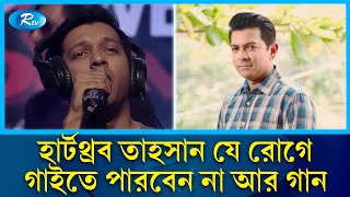 তাহসানের মোহনীয় কণ্ঠে শোনা যাবে না নতুন গান নেপথ্যে জটিল যে রোগ  Tahsan  RtvEntertainment [upl. by Laurinda]