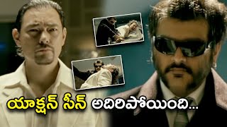 యాక్షన్ సీన్ అదిరిపోయింది  Soolam Telugu Full Movie Scene  Ajith Bhavana Sameera Reddy [upl. by Htial]