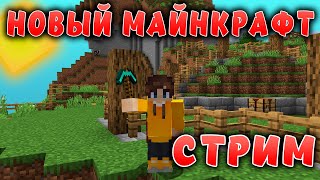 Новый майнкрафт  1194  Строим  СТРИМ 241 [upl. by Ahsian]