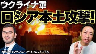 【ウクライナ戦争】ウクライナ軍によるロシア本土攻撃で事態はどう変わるのかアリベイ×石田和靖 [upl. by Odinevneib31]