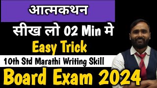 आत्मकथन  Marathi Writing Skill 10th Std  Board Exam 2024PRADEEP GIRI SIR [upl. by Rednaeel]