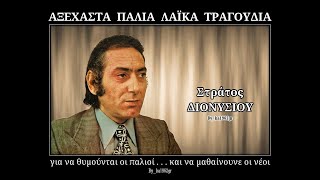 ΣΤΡΑΤΟΣ ΔΙΟΝΥΣΙΟΥ  Γιατί καλέ γειτόνισσα [upl. by Annerol]