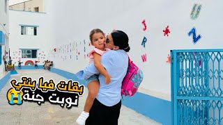 جات النوبة ديال جنة بكات بزاف 😢 أول يوم الدخول المدرسي🥺📚 [upl. by Drandell398]