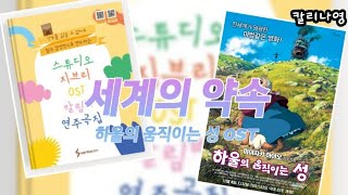 세계의 약속하울의 움직이는 성 OST 칼림바연주 스튜디오 지브리OST 칼림바연주곡집 [upl. by Orthman414]