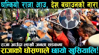 राजा आउदा लाखौ जनता सडकमा । घन्कियो राजा आउ देश ब चाउको नारा । King Gyanendra [upl. by Barri]