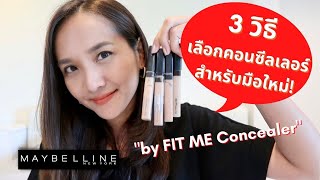 HOW TO 3 วิธีง่ายๆ เลือกคอนซีลเลอร์ที่ใช่ สำหรับมือใหม่ by Maybelline FIT ME Concealer [upl. by Calie]