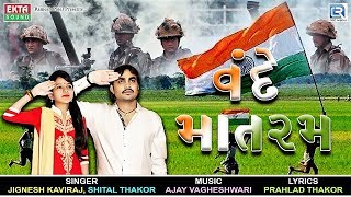 Vande Mataram  Jignesh Kaviraj Shital Thakor  Independence Day Song  New Gujarati Song 2017 [upl. by Zoltai]