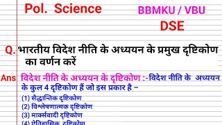 भारतीय विदेश नीति के अध्ययन के प्रमुख दृष्टिकोण Bhartiya videsh niti ke adhyayan Pramukh drishtikon [upl. by Odelinda]