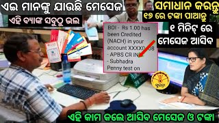 ସୁଭଦ୍ରା ବ୍ୟାଙ୍କ ମେସେଜ✅ ଏହି ଗୋଟିଏ ଭୁଲ୍ ପାଇଁ ଆସିବନି ଟଙ୍କା❌୧୭ ରେ ଟଙ୍କା ପାଇଁ ଏହି କାମ କରନ୍ତୁ♦️ଆସିବ ମେସେଜ [upl. by Minsat]