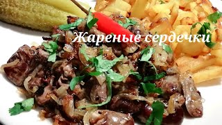 Как готовить куриные сердечки Жареные сердечки с луком  проще не бывает [upl. by Arymahs]