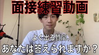 【高校入試】面接練習用の動画（パターン②）〈超聞かれる質問をぶつけます！！！〉 [upl. by Aserret667]