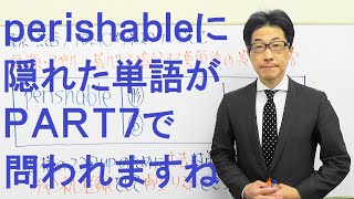 perishableを構成する別の単語は要注意！PART7で問われた場合に備えておきましょうTOEIC618 [upl. by Alliw607]