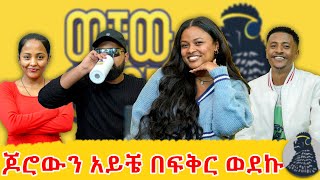 ደፋር ነኝ  Edilawit Birhanu  ወቸው GOOD [upl. by Veats]