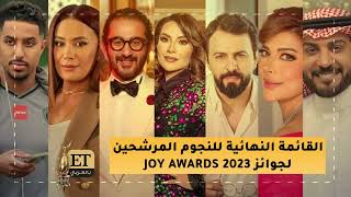 القائمة النهائية للنجوم المرشحين لجوائز جوي اوردز Joy Awards🏆 [upl. by Arnold]