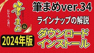 筆まめver34 購入のラインナップとダウンロードからインストール方法（筆まめ34使い方・年賀状作成・2024年デザイン・年賀状ソフト [upl. by Raamaj118]