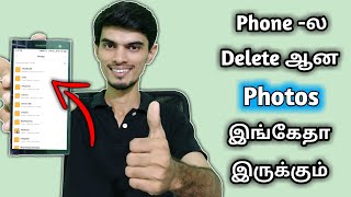 2mins ல Deleted Photos Recovery செய்யலாம்  Recover All Deleted Images In Android Phone [upl. by Marcel]