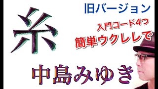 【改訂版】中島みゆき・糸  ウクレレ 超かんたん版【コードampレッスン付】GAZZLELE [upl. by Nosnev]