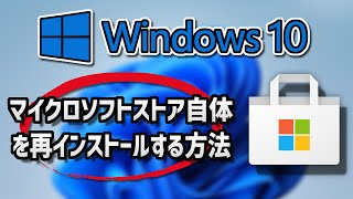 マイクロソフトストア自体を再インストール（インストール）する方法  Windows10 [upl. by Hut]