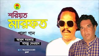 Abul Sarkar Samsu Dewan  Shoriyot Marfot  শরিয়ত মারফত  Vandari Gan  Music Heaven [upl. by Sinnoda]