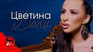 TSVETINA  BOLI  ЦВЕТИНА  БОЛИ [upl. by Diskin]