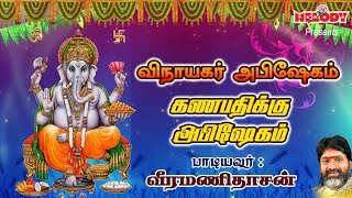 விநாயகர் அபிஷேகம்  Vinayagar Abishegam  Veeramanidasan  வீரமணிதாசன்  Vinayagar Abishekam Padal [upl. by Wiedmann]