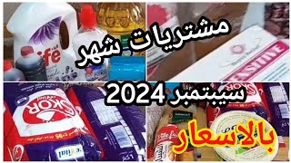 مشترياتي الشهرية من المواد الغذائية ومواد التنظيف لشهر سيبتمبر 2024قضيان شهري اقتصادي مع الاسعار [upl. by Tobias]