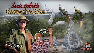 เรื่องเล่าสุดลึกลับ เมืองพญานาค 3 พิภพ  Viewfinderมั่นใจไทยเที่ยว EP 62 [upl. by Pennington392]