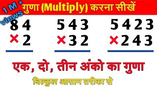 Multiply kaise karte hain  गुणा कैसे करते है  How to Multiply  एकदो और तीन अंकों का गुणा करें [upl. by Baruch]