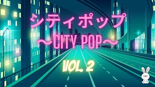 【𝗖𝗜𝗧𝗬 𝗣𝗢𝗣  𝗩𝗢𝗟 𝟮】日本の80年代のシティポップ  Japanese City Pop Compilation Butasagi Selection [upl. by Willcox]