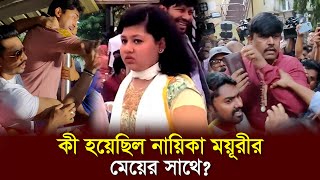 কী হয়েছিল নায়িকা ময়ূরীর মেয়ের সাথে l Moyuri l Shiba Shanu l FDC News l Dhaka Age [upl. by Checani]