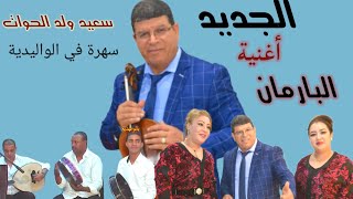 جديد سعيد ولد الحواتsaid oueld el houate البارمان Barman2021 [upl. by Caiaphas]