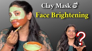 🔥ఈ Clay Mask తో Face Brighteningఇది చూసిన వాళ్ళు ఖచ్చితంగా షాక్ అవుతారు 💯 Working [upl. by Lucas658]