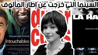 عن السينما الفرنسية  من هنا كانت البداية Cinematic thoughts  خواطر سينمائية 25 [upl. by Htiderem]