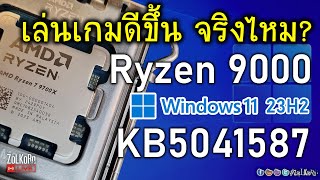 Liveลอง AMD RYZEN 9000 กับ Windows 11 แพท KB5041587 เล่นเกมดีขึ้นจริงไหม [upl. by Hutchins760]