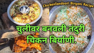 Chicken Tandoori Biryani Recipeचुलीवर बनवली चिकन तंदुरी बिर्याणी [upl. by Male]