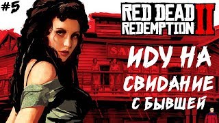 ИДУ НА СВИДАНИЕ К БЫВШЕЙ ● RED DEAD REDEMPTION 2 RDR 2 PC ● ПОЛНОЕ ПРОХОЖДЕНИЕ 5 [upl. by Chick380]