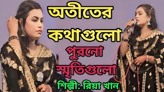 অতীতের কথাগুলো পুরনো স্মৃতিগুলো রিয়া  Otiter Kotha Gulo Purono Sriti Gulo  snbaulmedia1 [upl. by Paymar]