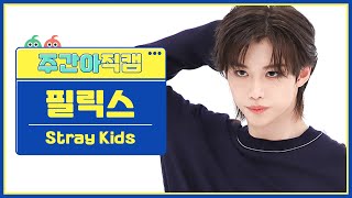 주간아 직캠 4K 스트레이키즈Stray Kids 필릭스 케이스 143CASE 143 직캠 l EP583 [upl. by Philbo221]