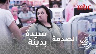 الصدمة  الحلقة 10  تدخل قوي من المصريين لمنع السخرية من سيدة بوزن زائد [upl. by Treiber994]