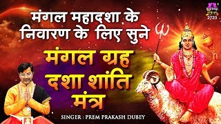 मंगल दशा निवारण के लिए सुनें  मंगल गृह शांति मंत्र  Mangal Grah Shanti Mantra  Prem Prakesh Dubey [upl. by Weidner975]