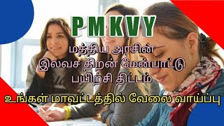 pmkvy in tamil [upl. by Nohsar788]